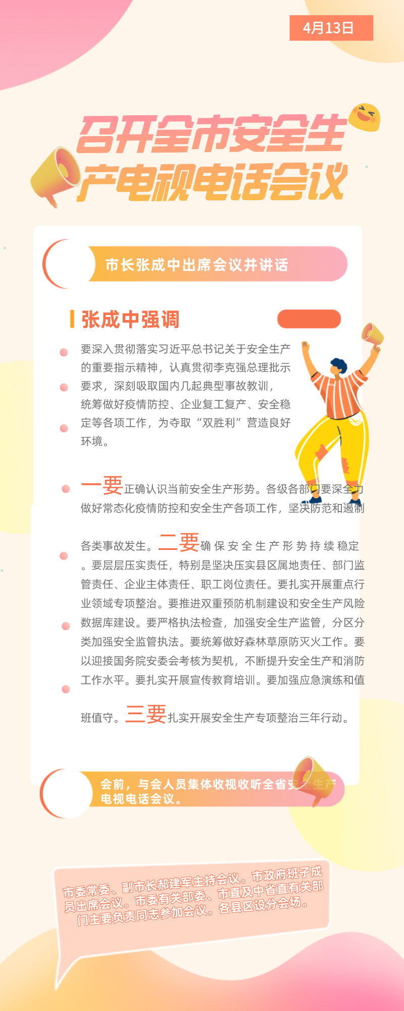 56、20200414全市安全生产.jpg