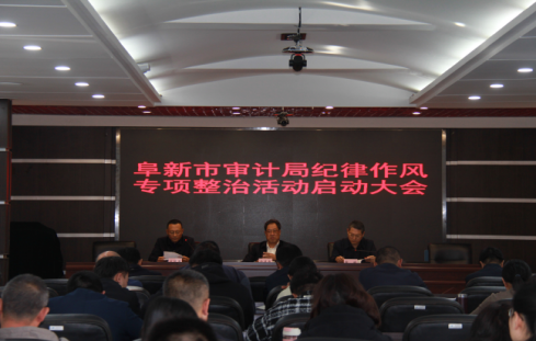 辽宁阜新信息第79期（市审计局启动纪律作风专项整治活动）629.png